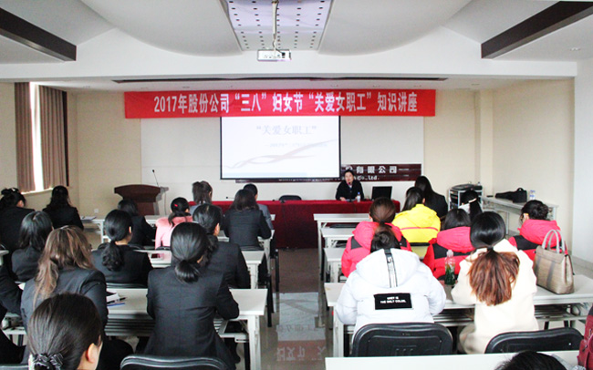 公司組織開展“關(guān)愛女職工”知識講座